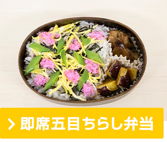 即席五目ちらし弁当