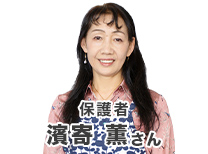 保護者　濱寄さん