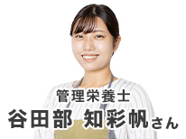 管理栄養士　谷田部 知彩帆さん