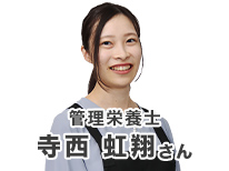 管理栄養士 寺西 虹翔さん