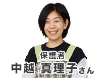 保護者 中越 真理子さん