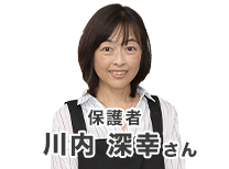保護者 川内 深幸さん