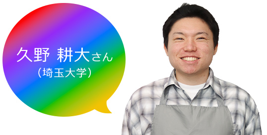 久野さん