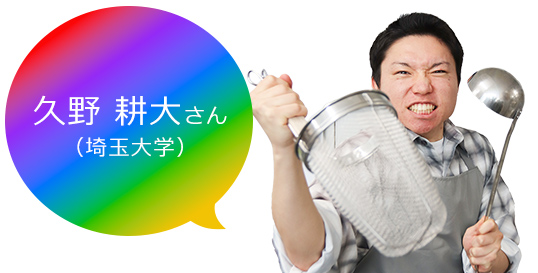 久野さん
