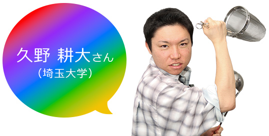 久野さん