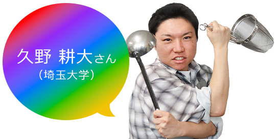 久野さん