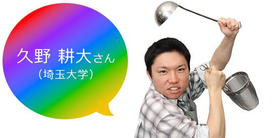 久野さん