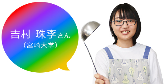 吉村さん
