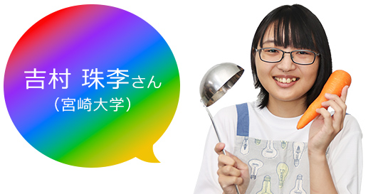 吉村さん