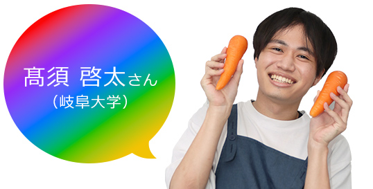 髙須さん
