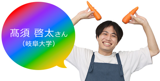 髙須さん