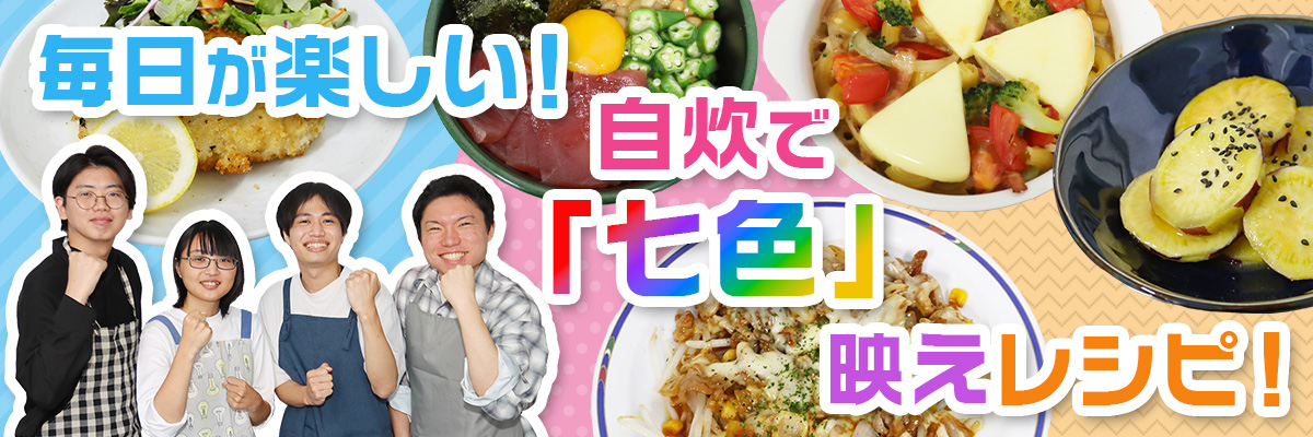～毎日が楽しい！自炊で「七色」映えレシピ！～