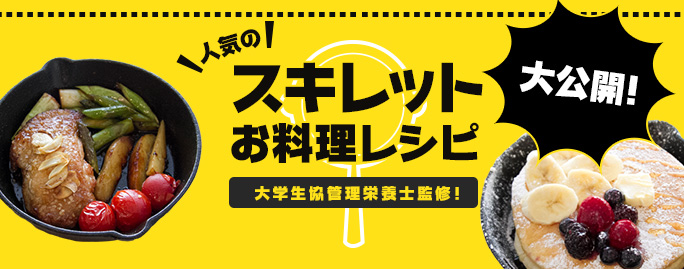 大学生協管理栄養士監修！人気のスキレットお料理レシピ大公開！