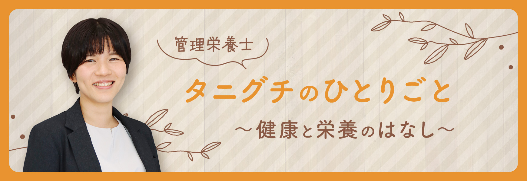 管理栄養士タニグチのひとりごと～健康と栄養のはなし～