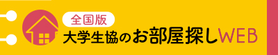 住まい探しは大学生協で