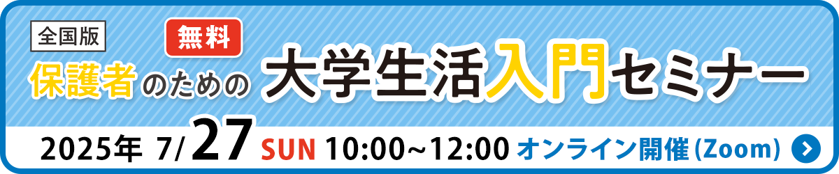 保護者のための大学生活入門セミナー