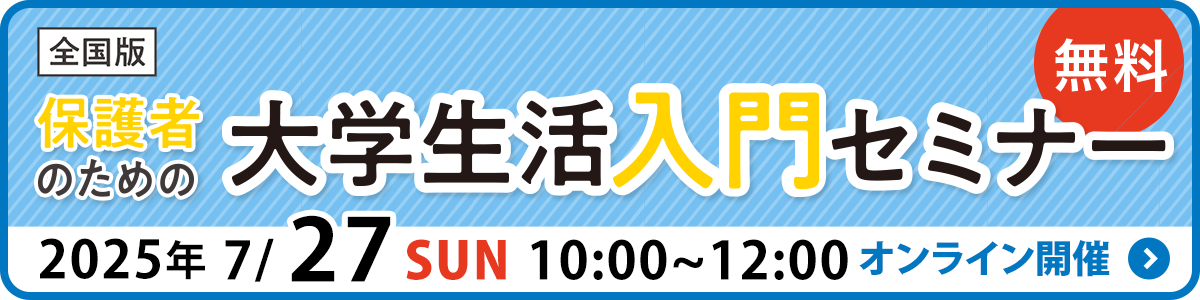 保護者のための大学生活入門セミナー