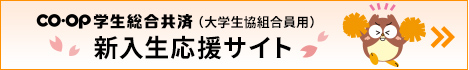 新入生応援サイト2024｜CO･OP学生総合共済