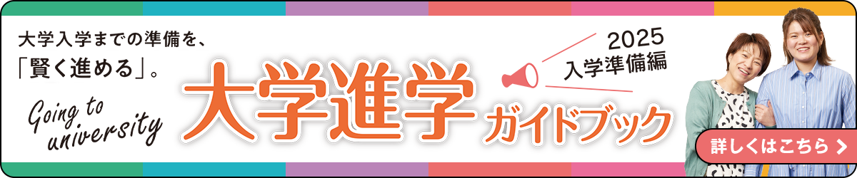 大学進学ガイドブック 入学準備編