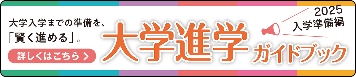 大学進学ガイドブック 入学準備編