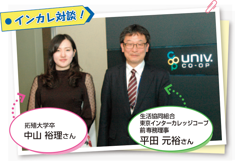 インターカレッジコープにご相談を 全国大学生活協同組合連合会 全国大学生協連 インターカレッジコープにご相談を 全国大学生活協同組合連合会 全国大学生協連