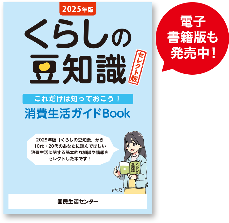 消費生活ガイドBook「2025年版 くらしの豆知識 セレクト版」