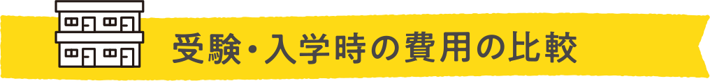 受験・入学時の費用の比較