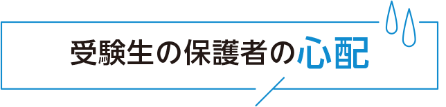 受験生の保護者の心配