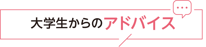 大学生からのアドバイス