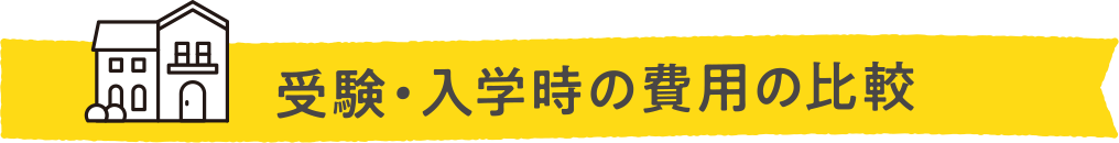 受験・入学時の費用の比較