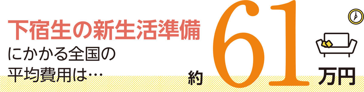 下宿生の新生活準備にかかる全国の平均費用は？ 61万円