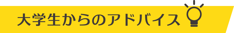 大学生からのアドバイス