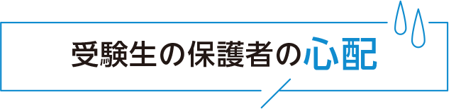 受験生の保護者の心配