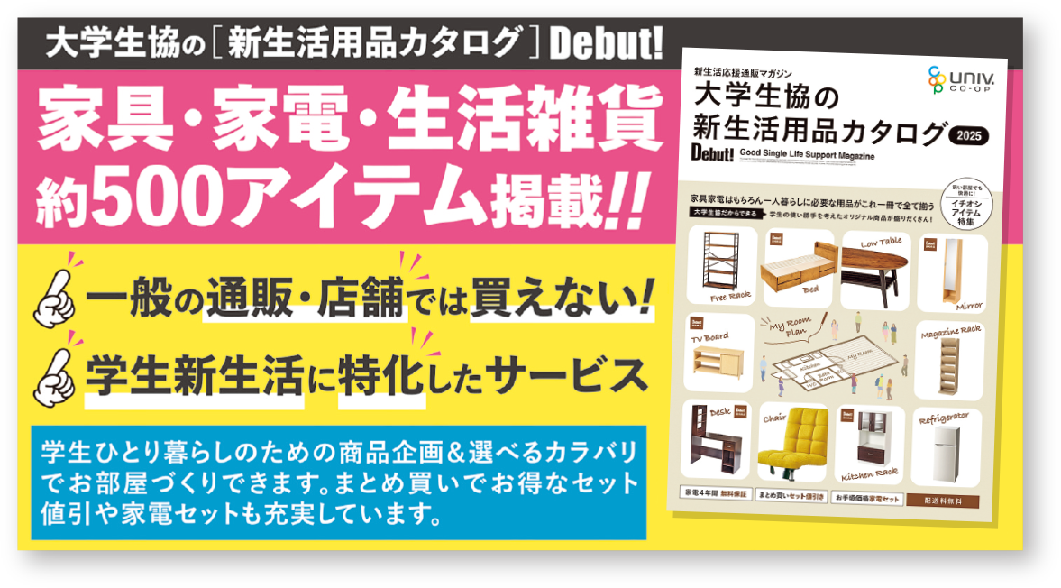 新生活用品カタログ Debut！