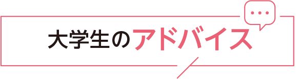 大学生からのアドバイス