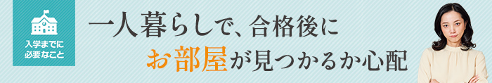 一人暮らしで、合格後にお部屋が見つかるか心配