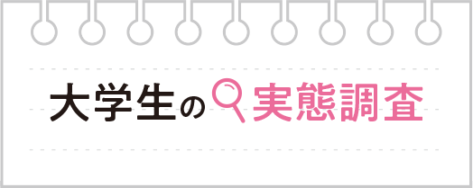 大学生の実態調査