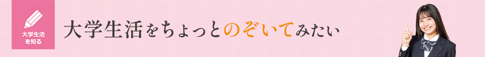 大学生活をちょっとのぞいてみたい