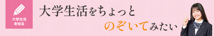 大学生活をちょっとのぞいてみたい