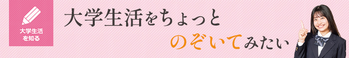 どんな大学生活を過ごしているの？