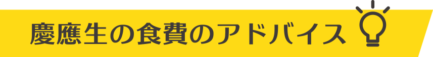 慶応生の食費のアドバイス