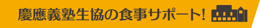 慶應義塾大学生協の食事サポート