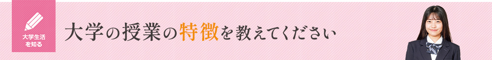 大学の授業の特徴を教えてください