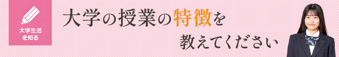 大学の授業の特徴を教えてください
