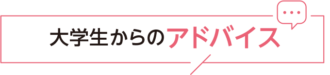 大学生からのアドバイス