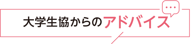 大学生協からのアドバイス