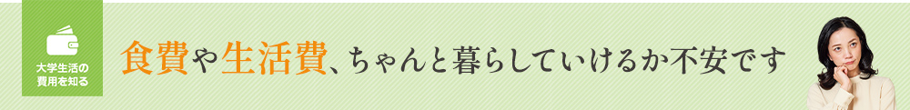 食事や生活費、ちゃんと 暮らしていけるか不安です