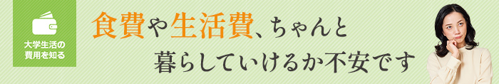 食事や生活費、ちゃんと 暮らしていけるか不安です
