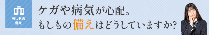 病気やケガもしものときに備えはある?
