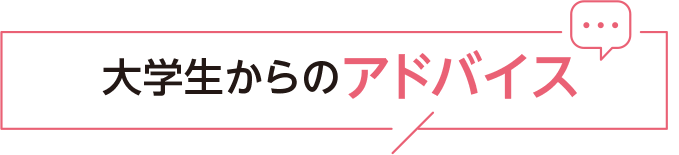 大学生からのアドバイス